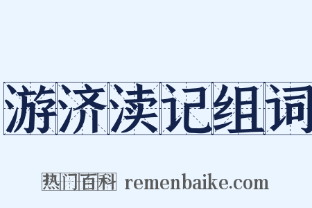 游济渎记组词是什么意思的图片